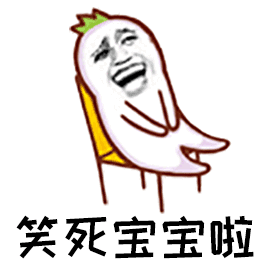 笑死宝宝啦（笑死宝宝啦）