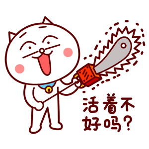活着不好吗？（活着不好吗？）