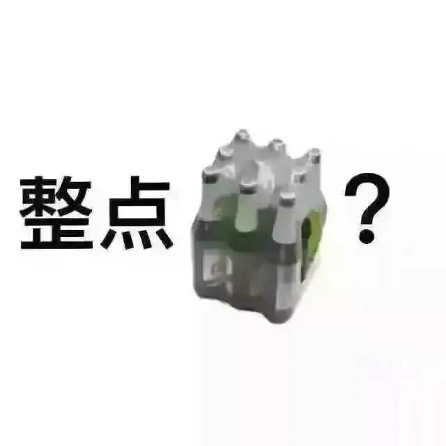 整点酒喝？（整点酒喝？）