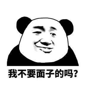 我不要面子的吗？（我不要面子的吗？）