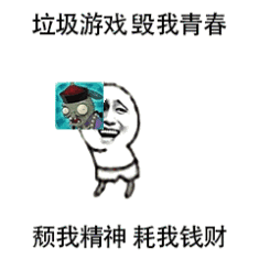 垃圾游戏，毁我青春颓我精神耗我钱财（垃圾游戏，毁我青春颓我精神耗我钱财）
