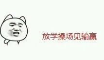 放学操场见输赢（放学操场见输赢）