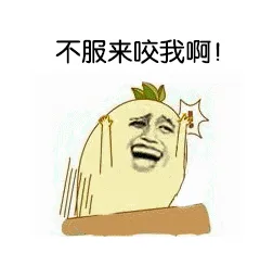 不服来咬我啊！（不服来咬我啊！）