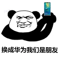 换成华为我们是朋友（换成华为我们是朋友）