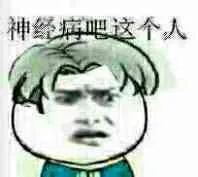 神经病吧，这个人（神经病吧，这个人）