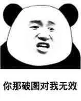 你那破图对我无效（你那破图对我无效）