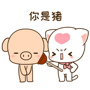 你是猪（你是猪）
