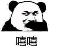 嘻嘻！（熊猫头）（嘻嘻！（熊猫头））