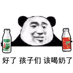 好了，孩子们，该喝奶了（好了，孩子们，该喝奶了）