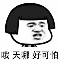 哦天哪好可怕（哦天哪好可怕）
