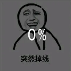 突然掉线！（0%）（突然掉线！（0%））