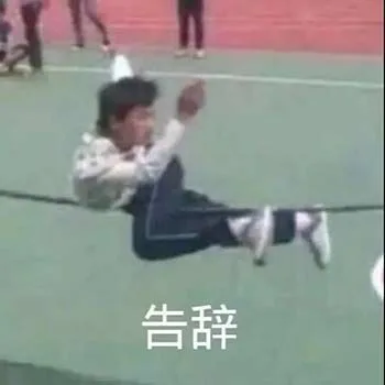 告辞（告辞）