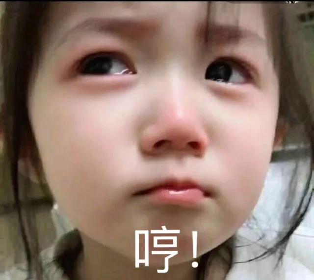 哼（哼）