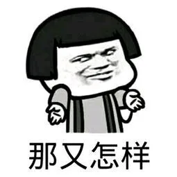 那又怎样（那又怎样）