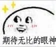期待无比的眼神（期待无比的眼神）