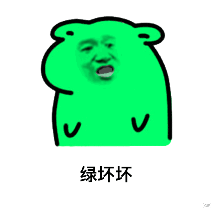 绿坏坏（绿坏坏）