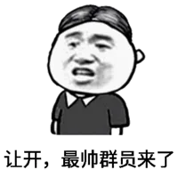 让开，最帅群员来了（让开，最帅群员来了）