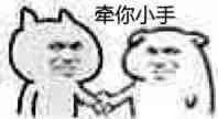 牵你小手！（牵你小手！）