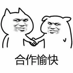 合作愉快（合作愉快）