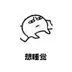 想睡觉（想睡觉）