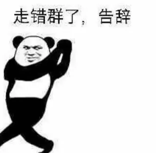 走错群了，告辞（走错群了，告辞）