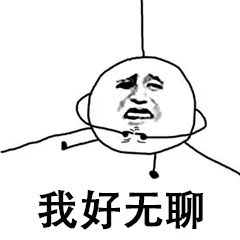 我好无聊（我好无聊）