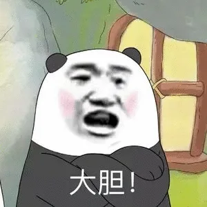 大胆！（大胆！）