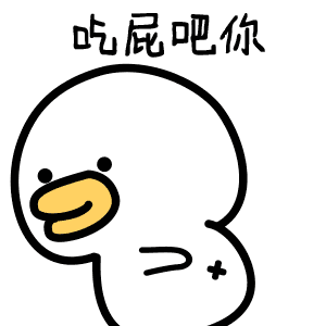 吃屁吧，你（吃屁吧，你）