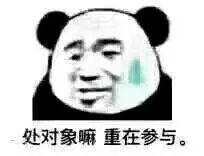处对象嘛重在参与。（处对象嘛重在参与。）
