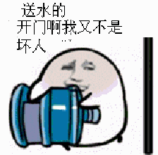 送水的，开门啊，我又不是坏人（送水的，开门啊，我又不是坏人）