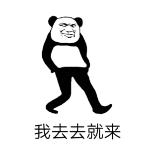我去去就来（我去去就来）