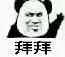 拜拜！（熊猫人）（拜拜！（熊猫人））