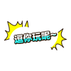 逗你玩呢？（逗你玩呢？）