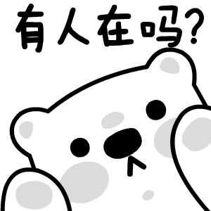 有人在吗？（有人在吗？）