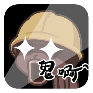 鬼啊（鬼啊）