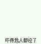 吓得我人都没了（吓得我人都没了）