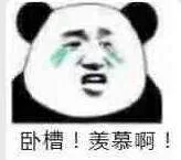 卧槽！羡慕啊！（卧槽！羡慕啊！）