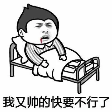 我又帅的快要不行了（我又帅的快要不行了）