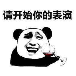 请开始你的表演（请开始你的表演）
