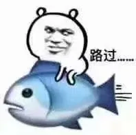 路过（路过）