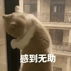 感到无助（感到无助）