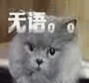无语（无语）