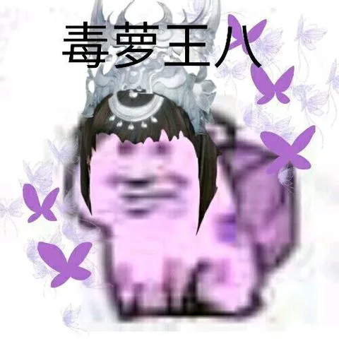 毒萝王（毒萝王）