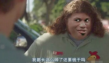 我都长这么帅了还要钱干嘛？（我都长这么帅了还要钱干嘛？）