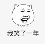 我笑了一年（我笑了一年）