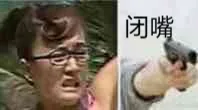 闭嘴（闭嘴）