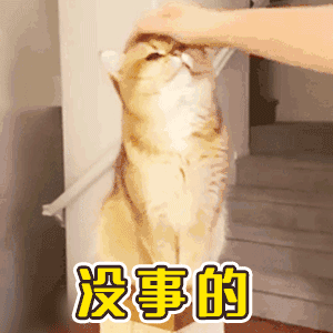 没事的（没事的）