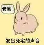 老婆！发出死宅的声音（老婆！发出死宅的声音）