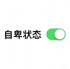 自卑状态（自卑状态）