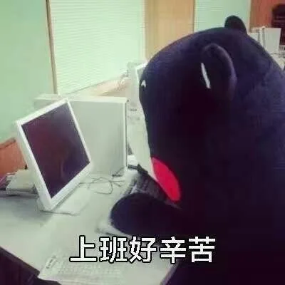 上班好辛苦（上班好辛苦）